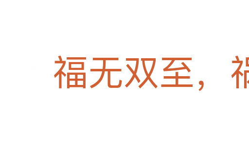 福無雙至,禍不單行