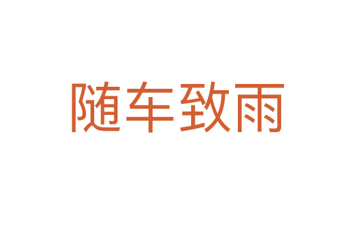隨車(chē)致雨