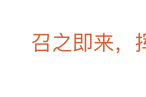 召之即來,揮之即去