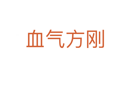 血?dú)夥絼?></div>
<p><span id=