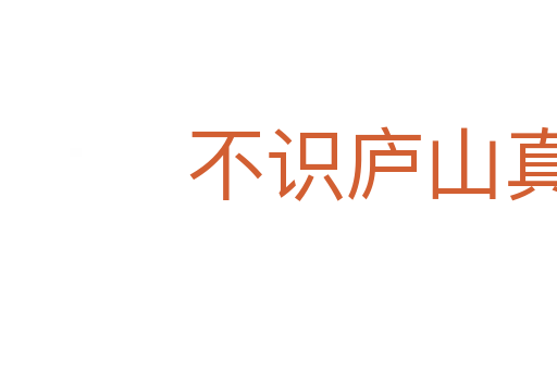 不識(shí)廬山真面目