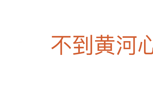 不到黃河心不死