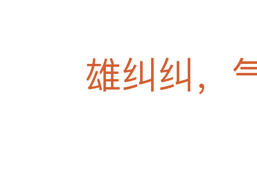 雄糾糾,氣昂昂