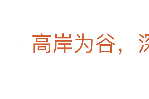 高岸為谷,深谷為陵