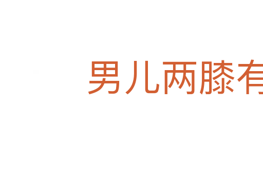 男兒兩膝有黃金