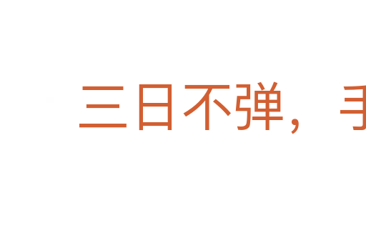 三日不彈,手生荊棘