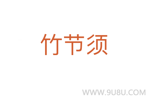 竹節(jié)須