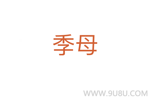 季母