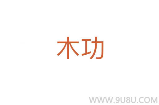 木功