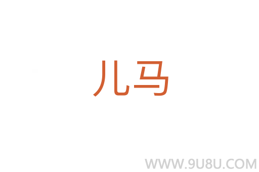 兒馬