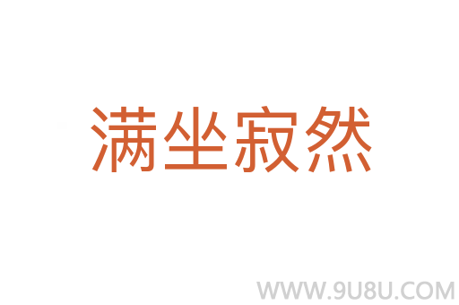滿坐寂然
