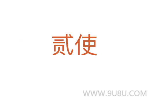 貳使