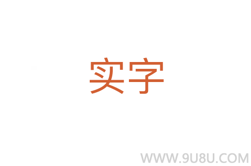 實字