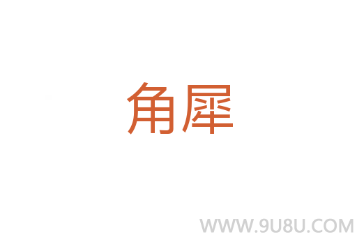角犀