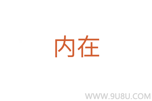 內(nèi)在