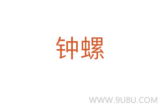 鐘螺
