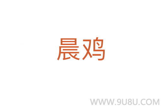 晨雞
