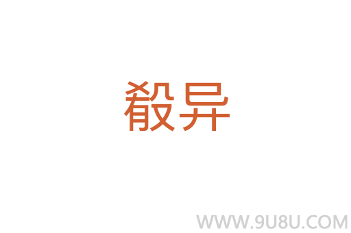 殽異