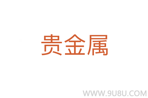 貴金屬