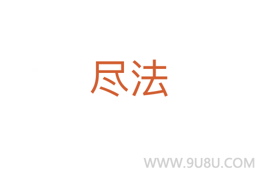 盡法
