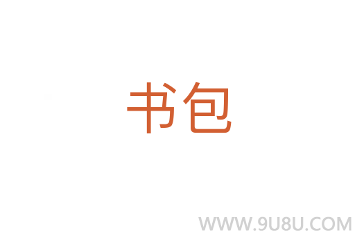 書包