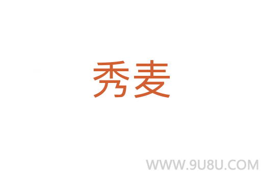 秀麥