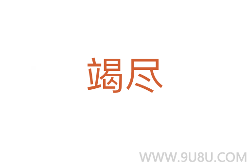 竭盡
