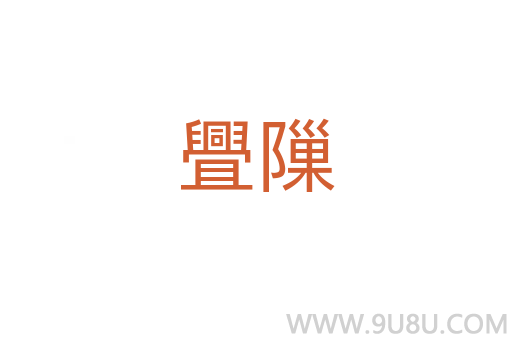 舋隟