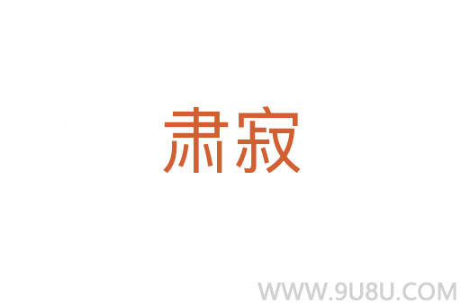 肅寂