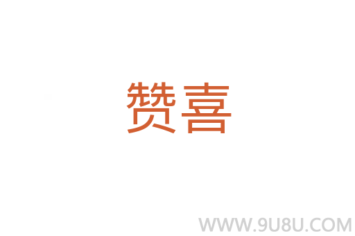 贊喜