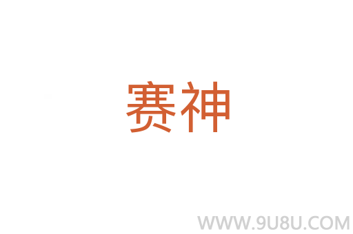 賽神
