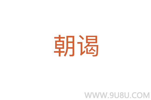 朝謁