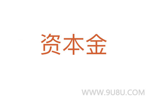 資本金