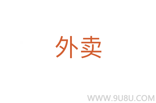 外賣