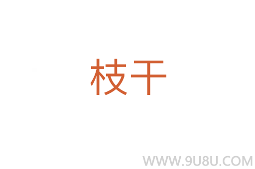 枝干