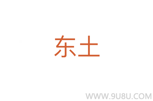 東土