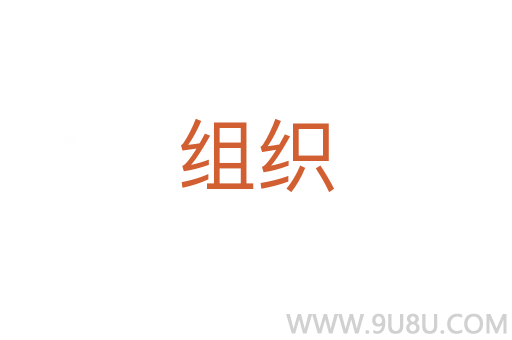 組織