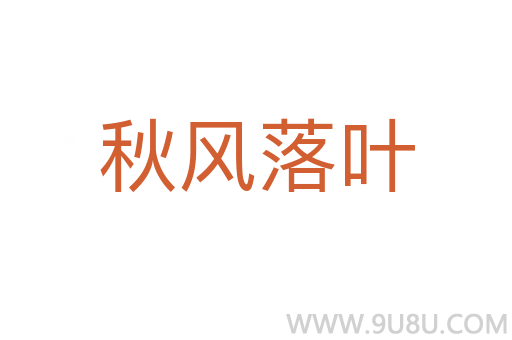 秋風落葉