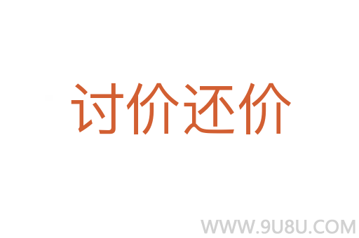 討價還價
