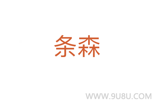 條森