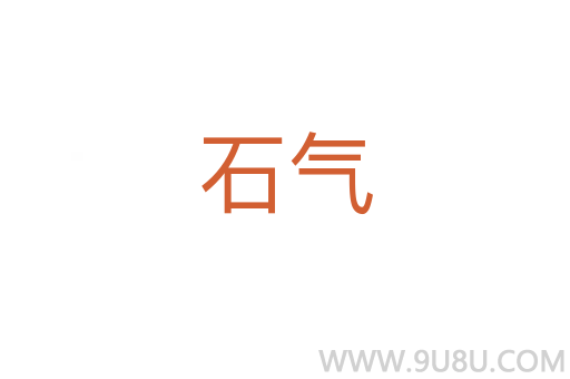 石氣