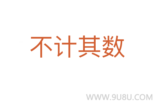 不計其數