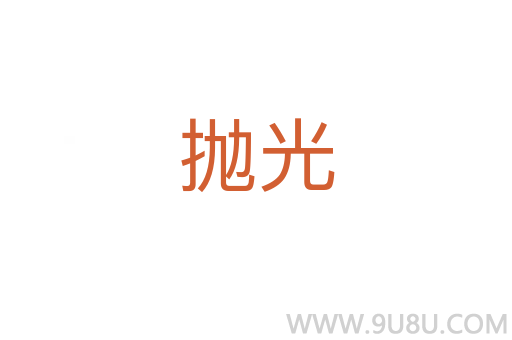 拋光