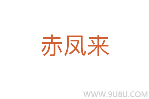 赤鳳來