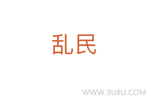 亂民