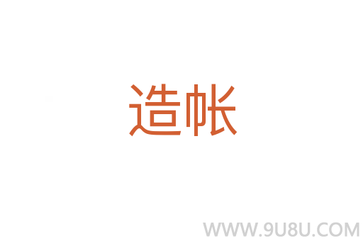 造帳