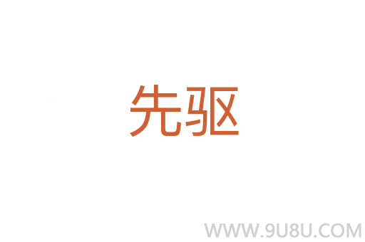 先驅