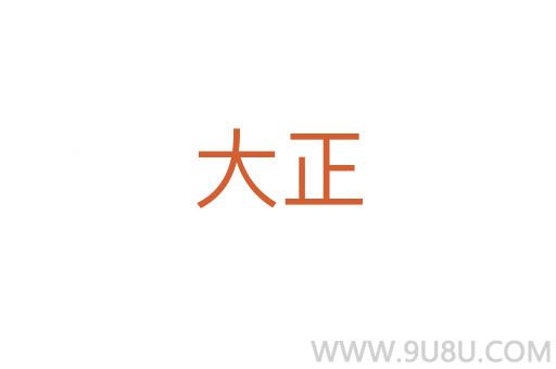 大正