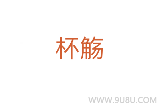 杯觴
