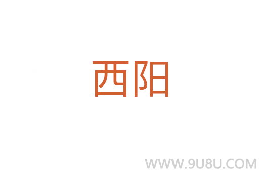 西陽